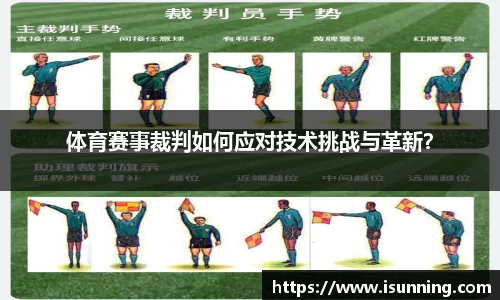 体育赛事裁判如何应对技术挑战与革新？