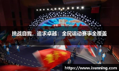 挑战自我，追求卓越：全民运动赛事全覆盖