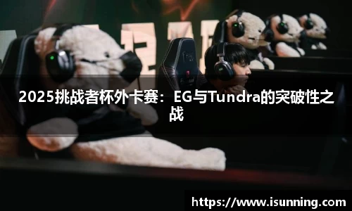 2025挑战者杯外卡赛：EG与Tundra的突破性之战