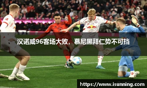 汉诺威96客场大败，慕尼黑拜仁势不可挡