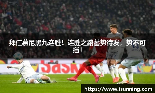 拜仁慕尼黑九连胜！连胜之路蓄势待发，势不可挡！