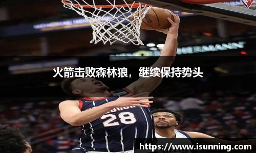 火箭击败森林狼，继续保持势头