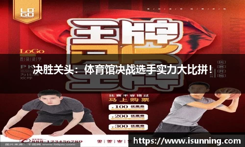 决胜关头：体育馆决战选手实力大比拼！