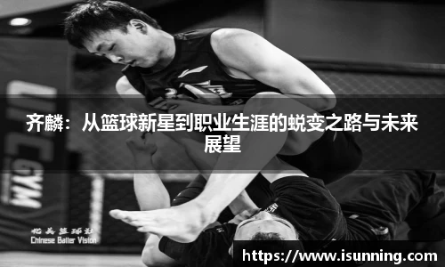 齐麟：从篮球新星到职业生涯的蜕变之路与未来展望