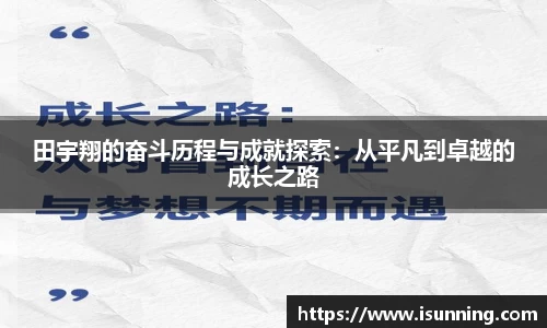 田宇翔的奋斗历程与成就探索：从平凡到卓越的成长之路
