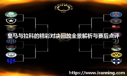 皇马与拉科的精彩对决回放全景解析与赛后点评