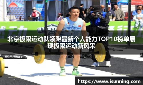 北京极限运动队领跑最新个人能力TOP10榜单展现极限运动新风采