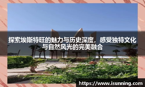 探索埃斯特旺的魅力与历史深度，感受独特文化与自然风光的完美融合